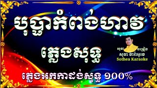 áž”áž»áž”áŸ’áž•áž¶áž€áŸ†áž–áž„áŸ‹áž áž¶ážœ áž—áŸ’áž›áŸáž„ážŸáž»áž‘áŸ’áž’ karaoke ážŸáŸŠáž·áž“ ážŸáŸŠáž¸ážŸáž¶áž˜áž»áž Bopha kompong hav Sothea karaoke ážŸáž»áž’áž¶ ážáž¶ážšáŸ‰áž¶áž¢áž¼ážáŸ [upl. by Artenek]