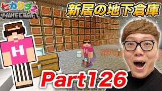 【ヒカクラ2】Part126  新居の地下倉庫作りスタート！掘るのに大苦戦…【マインクラフト】【マイクラ】【Minecraft】【ヒカキンゲームズ】 [upl. by Assecnirp]