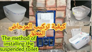 طريقة تركيب المرحاض المعلق أونكاسطري بسهولة How and how to install a suspended toilet [upl. by Yanaj182]