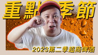 有夠實用，便利商店啤酒類2023Q2新品開箱試飲指南｜恩熙俊｜理性癮酒｜ [upl. by Kain]