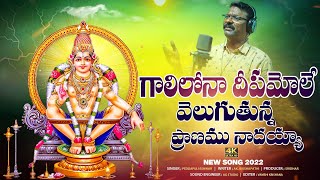 Gali Lona Deepam Vole FULL Song  Latest Ayyappa Swamy Songs  Peddapuli Eshwar Audios And Videos [upl. by Ruzich]