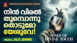 എന്നെ ഒന്ന് തൊടുമോ യേശുവേ  Shine Sreenivas  Joji Johns Christian Melody Songs  Christian Songs [upl. by Volny]