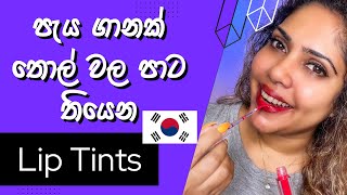 Lip Tints By Nacific  Korean Lip Tints Review [upl. by Diogenes409]