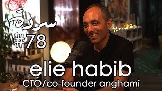 ELIE HABIB Anghami Augmented Intelligence amp Arab Music  Sarde after dinner Podcast 78 [upl. by Carlock]