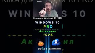 👑 Лицензионный ключ активации Windows 10 PRO  Дешево  100 [upl. by Areid]