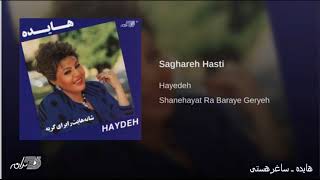 Hayedeh  Saghare Hasti هایده ـ ساغرهستی [upl. by Carpet]