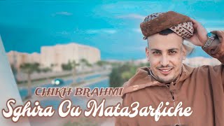 Chikh Brahmi  Sghira W Mata3rfich شيخ براهمي صغيرة ومتعرفيش Clip Video Officiel [upl. by Pauli805]