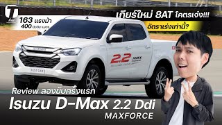 เกียร์ใหม่ 8AT โคตรเจ๋ง ลองขับเครื่องใหม่ DMax 22 MAXFORCE 163 ม้า 400Nm แรงเท่านี้  ที่สุด [upl. by Ttekcirc]