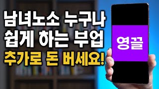 남녀노소 누구나 쉽게 할 수 있는 부업 추가로 돈 버세요 [upl. by Raamal]