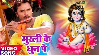 Khesari Lal का दिल को छूने वाला मधुर Krishna Bhajan  मुरली के धुन सुनके  Bhojpuri Krishna Bhajan [upl. by Roberto247]