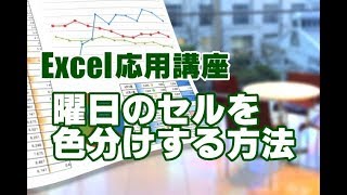 Excel応用 25 曜日のセルを色分けする方法 条件付き書式 [upl. by Aramenta20]