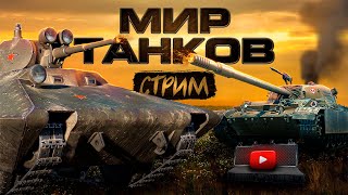 🔴  СТРИМ  Обзор и оборудование Как играется СУ122 1956 в МИР ТАНКОВ 💥  WoT [upl. by Besnard]