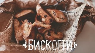 Печенье Бискотти Рецепты Bon Appetit [upl. by Refinnej293]