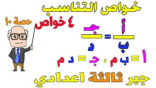 التناسب و خواصه جبر للصف الثالث الاعدادي الترم الاول  حصة 10 [upl. by Eadnus]