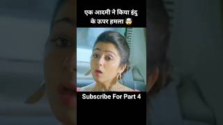 Part 3 एक आदमी ने किया इंदु के ऊपर हमला 🤯 shorts southmovie movie [upl. by Rebhun613]