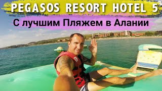 ОБЗОР ОТЕЛЕЙ АЛАНИИ PEGASOS RESORT 5 Звезд  Royal 5  Club 4 С ЛУЧШИМ ПЕСЧАНЫМ ПЛЯЖЕМ [upl. by Linnet]