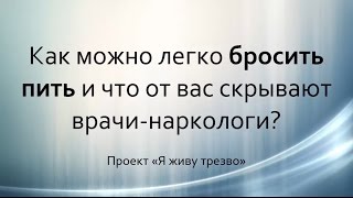 Как бросить пить О методике Шичко  что скрывают врачинаркологи Татьяна Кенгурова [upl. by Yemrots844]