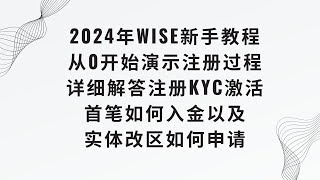 【2024最新Wise教程】从0开始演示注册Wise、入金激活，数字卡以及实体Visa卡申请的方法，全套中国资料注册Wise，以及wise注册使用过程的需要注册的点以及可以避免的坑！！！ wise [upl. by Cleasta]