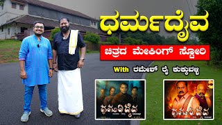 ಧರ್ಮ ದೈವ ತುಳು ಸಿನಿಮಾದ ಮೇಕಿಂಗ್ ಕಥೆ🔥🔥 Ramesh Rai Kukkuvalli  Tulu Movie  Mangalore  Bombat Cinema [upl. by Naivad67]