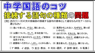 【中学国語】「接続する語句の種類・問題」 [upl. by Wentworth761]