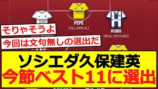 【ベスイレ】ソシエダ久保建英、今節ベスト11に選出！ [upl. by Johnath25]