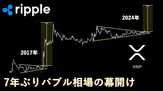 これからとんでもない暴騰相場がくるかもしれない【XRP】 [upl. by Nilhtac]