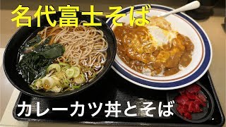 【富士そば】 カツ丼カレーとそばを食べる [upl. by Sayed519]