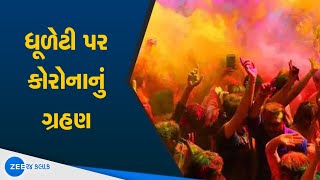 Holi  Dhuleti 2021  પાટણના વેપારીઓમાં ધૂળેટીની ઉજવણીની પરવાનગી ન મળતા નારાજગી  Gujarat News [upl. by Cann]