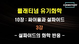 무료 유기화학 강의10장3강 – 설파이드의 화학 반응 Chemical reactions of sulfide Ch 103 [upl. by Dynah]