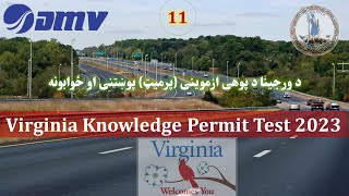 11 Virginia DMV Permit Test 2023 in Pashto [upl. by Donnell]