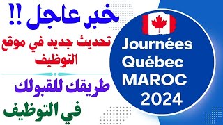 خبر جديد  اضافة ميزة جديدة في موقع التوظيف الكندي تحديث جديد لقولك في التوظيفJourneesQuebec2024 [upl. by Enaywd]