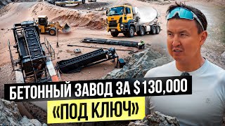 ИссыкКульский Бетонный завод лучше Китайского – Сколько приносит производство бетона [upl. by Alleroif]