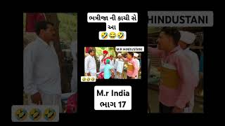 mr India ભાગ 17 😂 comedy video comedy [upl. by Bonny533]