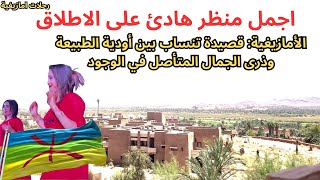 بين نبض الحياة وهمسات الأرض، تغدو الأمازيغية سفيرة الجمال الكامن في الطبيعة travel [upl. by Cassondra]