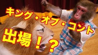 おサルさんがキング・オブ・コントに出場宣言！？（75） [upl. by Frank931]