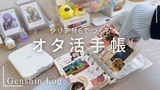 【オタ活手帳】クリアミニ6で作る！推しを愛でるオタ活手帳の書き方 [upl. by O'Donovan]