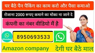 घर पर रहकर पेन पैकिंग का काम करे और महीने मैं कमाए 30 से 35 हजार रुपए l महिला पुरुष सभी कर सकते है l [upl. by Bannasch443]