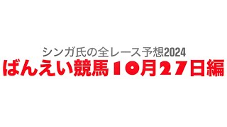 10月27日帯広競馬【全レース予想】2024北見記念 [upl. by Kassity572]