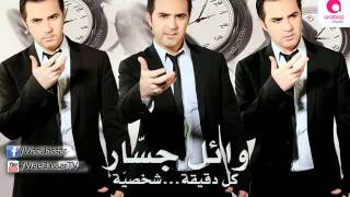 Wael Jassar  Lama Tegheb  وائل جسار  لما تغيب [upl. by Lohner560]