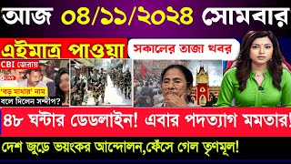 LIVE সকালের তাজা খবর Akashvani news  আকাশবাণী কলকাতা স্থানীয় সংবাদ। akahvani kolkata News Live [upl. by Etnelav]