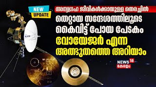 അന്യ​ഗ്രഹ ജീവികൾക്കായുള്ള തെരച്ചിൽതെറ്റായ സന്ദേശത്തിലൂടെ കൈവിട്ട് പോയ പേടകം Voyager 2 എന്ന അത്ഭുതം [upl. by Enak]