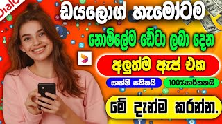 Dialog Sim වලට Data ලබා දෙන අලුත්ම ඇප් එක😱  සාක්ෂි සහිතයි  Dialog Free Data App 2024  virel [upl. by Ydur50]