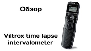 Обзор Viltrox time lapse intervalometer [upl. by Trinette64]