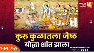 गुरु कुळातला जेष्ठ योद्धा शांत झाला  Sushil Kulkarni  Analyser  Shri Krishna  Mahabharat [upl. by Mathia]