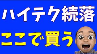 ハイテク続落、ここで買う【SampP500 NASDAQ100】 [upl. by Ahsennod213]