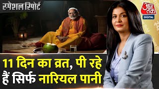 Special Report कठिन तपस्या कर रहे हैं PM Modi  PM Modi Anushthan  Ayodhya Ram Mandir [upl. by Idnek510]