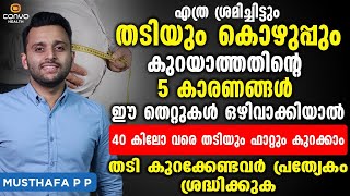 തടിയും കൊഴുപ്പും കുറയാത്തതിന്റെ 5 കാരണങ്ങൾ 40 കിലോ കുറക്കാം  kudavayar kurakkan malayalam [upl. by Ivel]