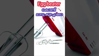 ഇനി മാവു കുഴയ്ക്കാൻ വളരെ എളുപ്പം  Knead the flour with an egg beater  Excel Electricals [upl. by Thane]