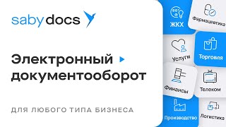 Saby Docs — онлайнсервис для обмена электронными документами с компаниями и госсистемами [upl. by Tiersten825]