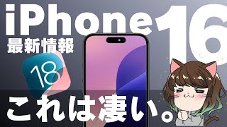 【リークされすぎ】iPhone 16のデザイン・機能・15比較・最新情報まとめ！ [upl. by Eelesor]